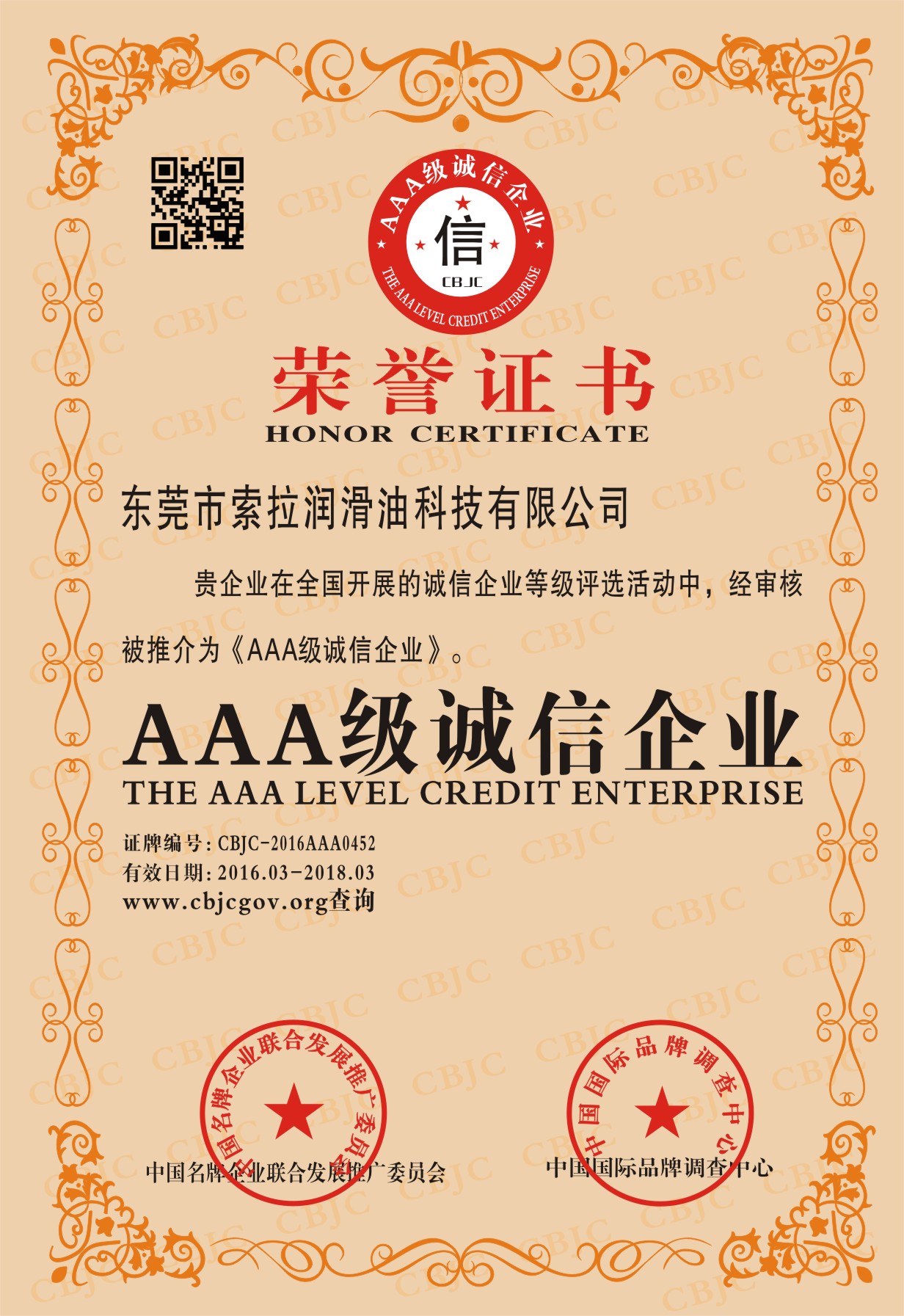 吉彩润滑油、切削液荣获AAA级诚信企业荣誉称号/