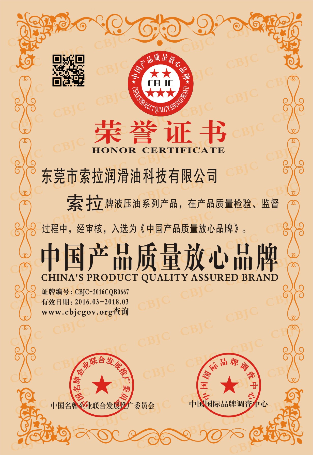 吉彩润滑油液压油系列荣获中国质量放心品牌荣誉称号/