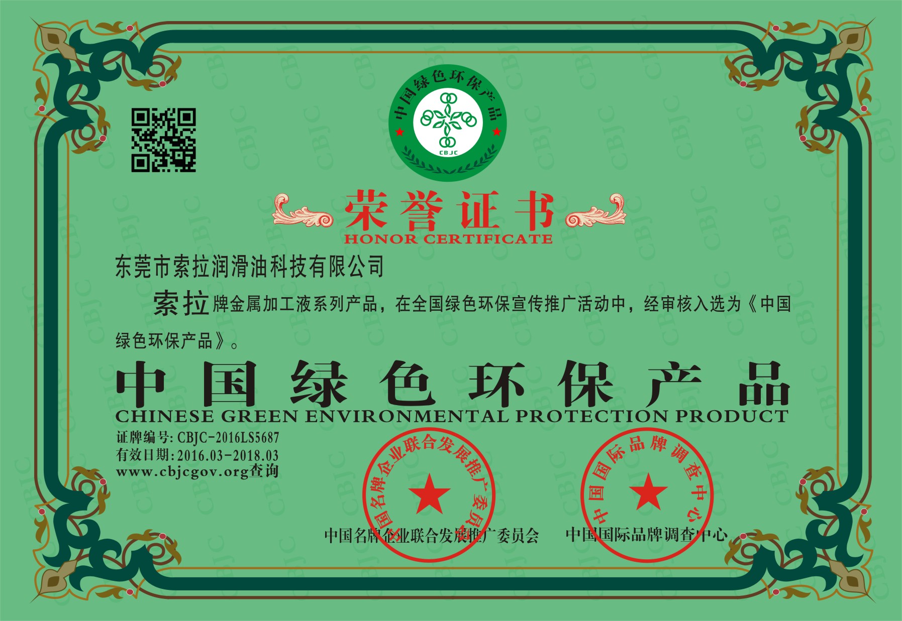 吉彩润滑油金属加工切削液系列荣获中国绿色环保产品荣誉称号/