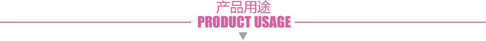 产品用途