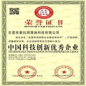 吉彩润滑油荣获中国科技创新优秀企业荣誉称号