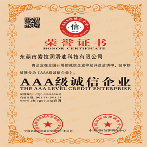 吉彩润滑油荣获AAA级诚信企业荣誉称号