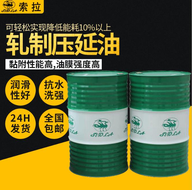 源头厂家不锈钢轧制压延油铝管成型缩口油高速精密金属压延油现货