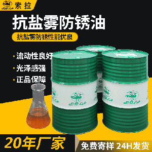 定制直销油膜抗盐雾防锈油挥发性快干型模具防锈油金属软膜防锈油