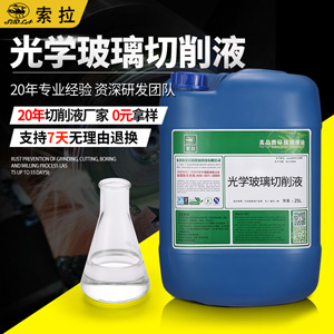 现货热卖全合成光学玻璃切削液无色透明环保型手机盖板专用切削液