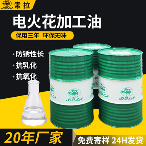 厂家供应火花机油高效镜面火花机油无色无味电火花成型放电加工油