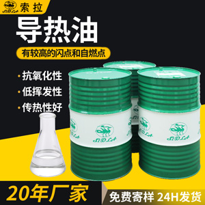 导热油320通用型250-350度反应釜夹层锅模温机锅炉传热油厂家批发