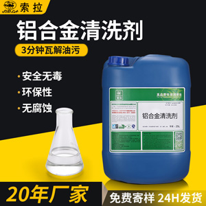 源头厂家铝合金清洗剂环保金属清洁剂超声波清洗除油污清洗剂现货