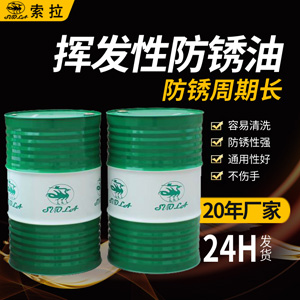 挥发性防锈油