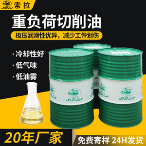 重负荷切削油硬质合金切削油高速钢切削加工用油大量现货厂家直供